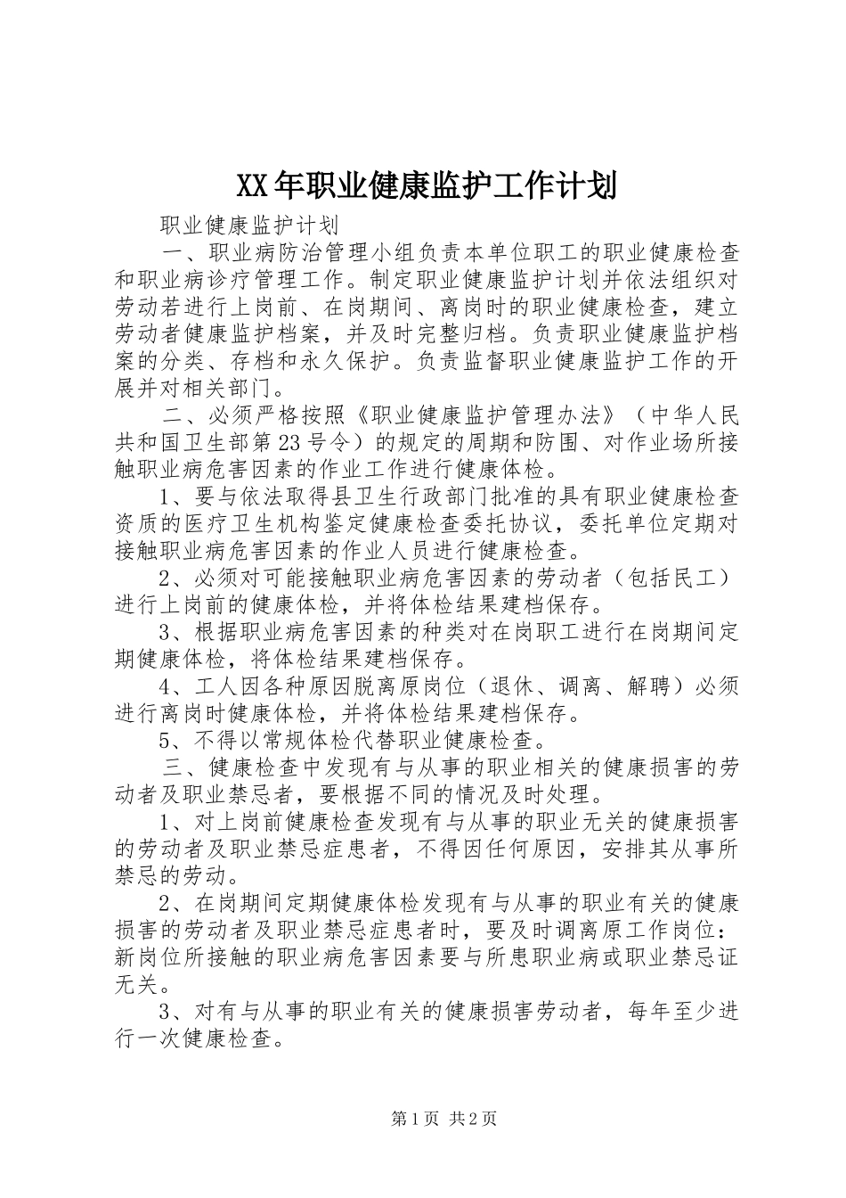 XX年职业健康监护工作计划 _第1页