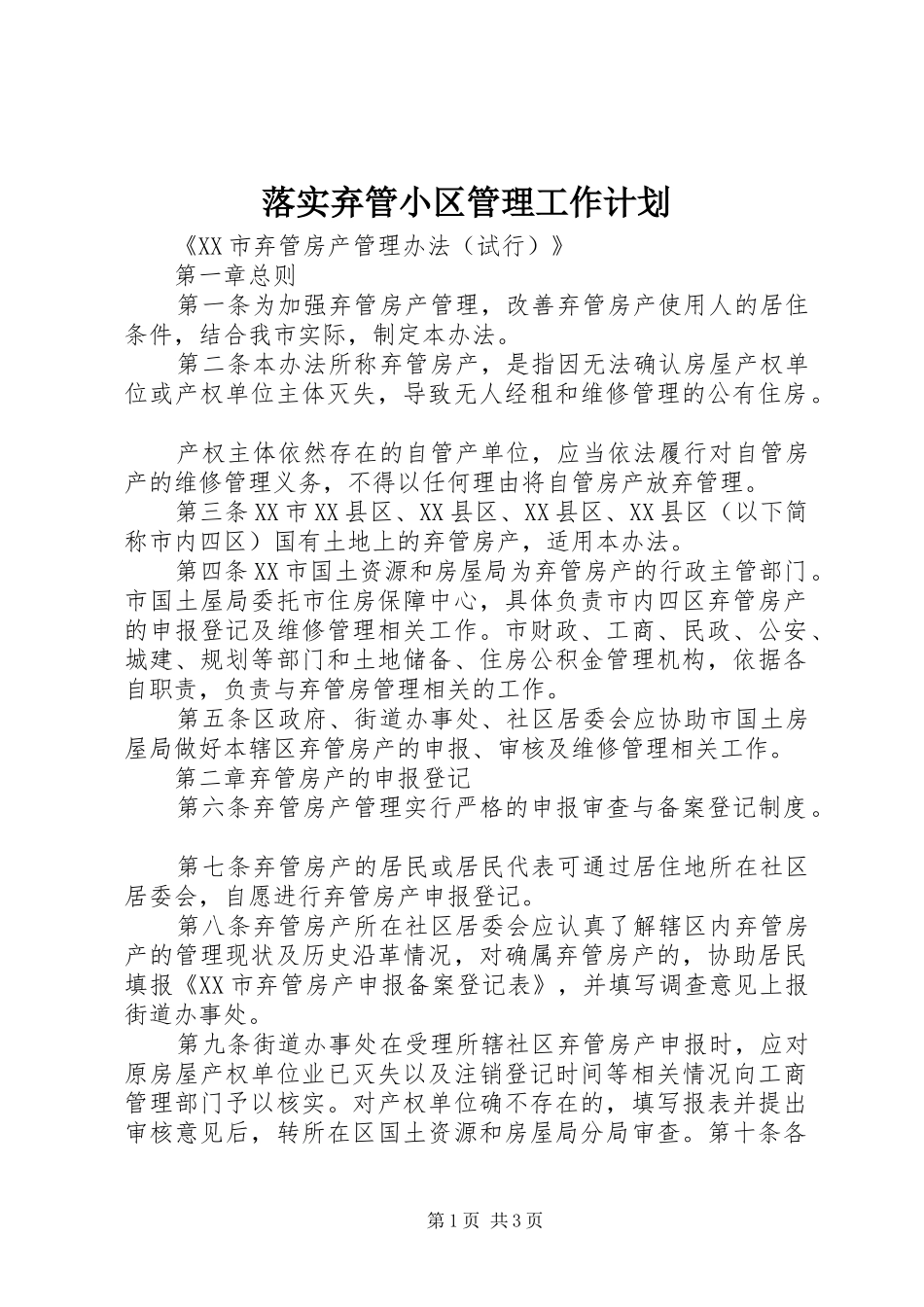 落实弃管小区管理工作计划 _第1页