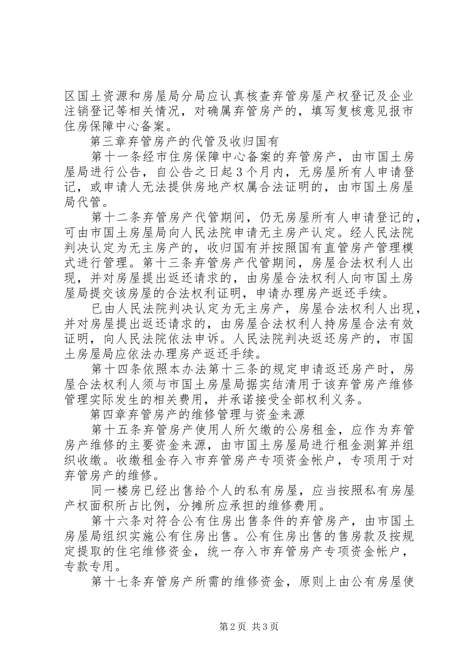落实弃管小区管理工作计划 _第2页