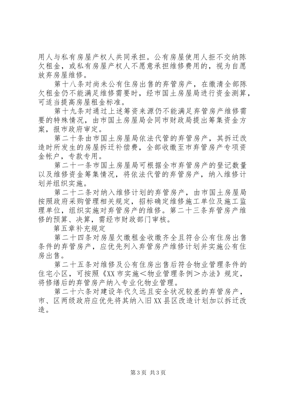 落实弃管小区管理工作计划 _第3页