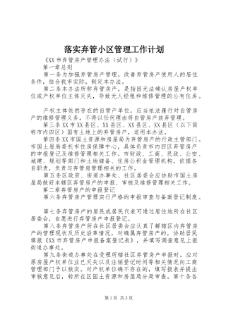 落实弃管小区管理工作计划 