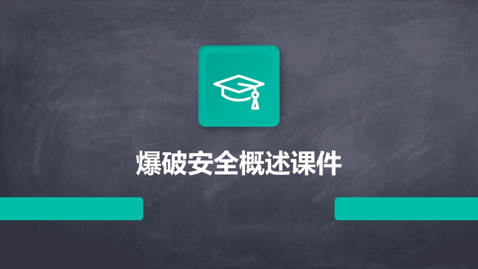 爆破安全概述课件_第1页