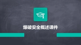 爆破安全概述课件