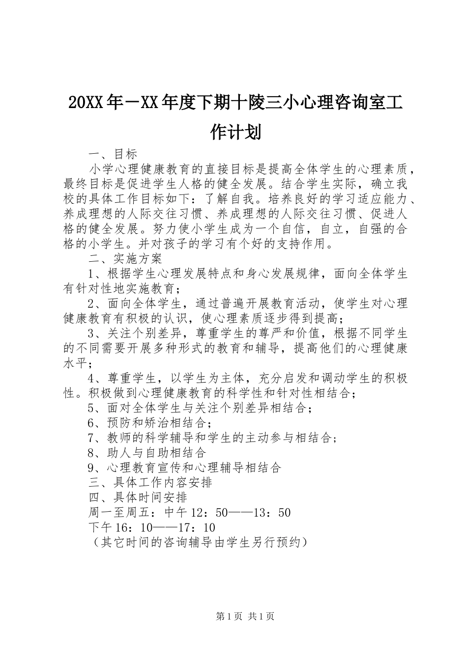 20XX年－XX年度下期十陵三小心理咨询室工作计划_第1页