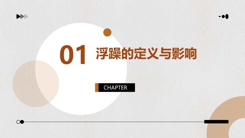 让浮躁远离我们剖析课件_第3页