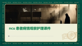 NCU患者病情观察护理课件