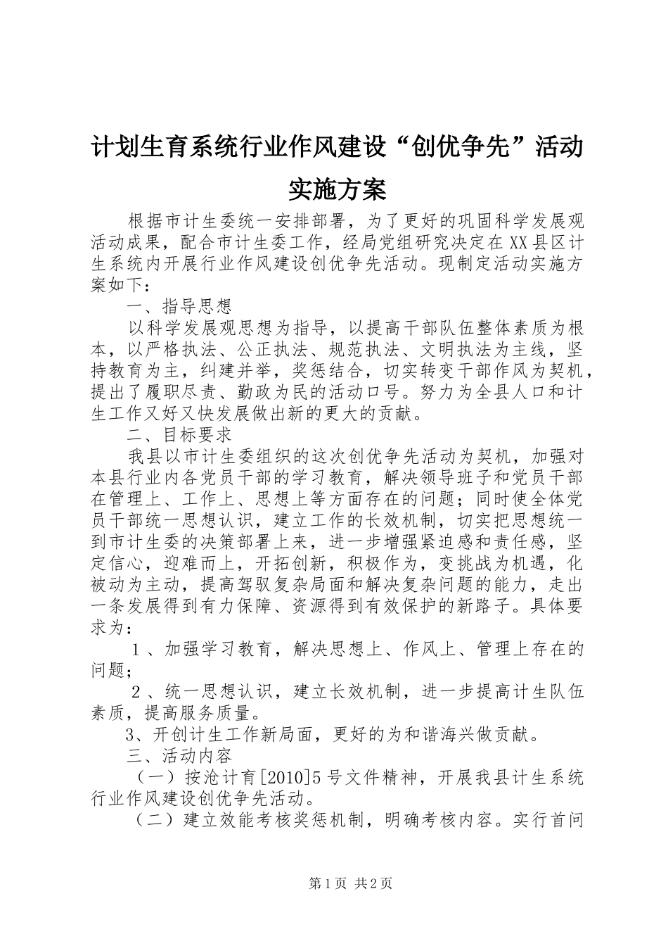 计划生育系统行业作风建设“创优争先”活动实施方案 _第1页