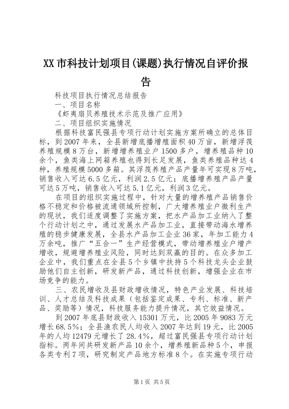 XX市科技计划项目(课题)执行情况自评价报告 _第1页