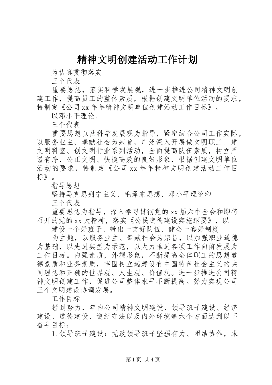 精神文明创建活动工作计划 _第1页