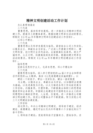 精神文明创建活动工作计划 