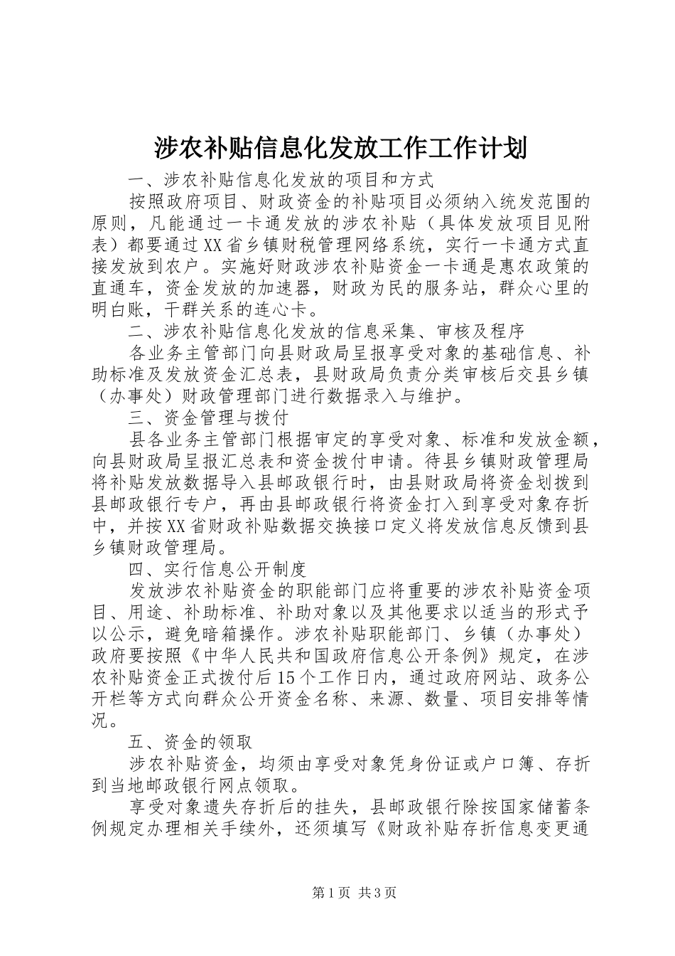 涉农补贴信息化发放工作工作计划 _第1页