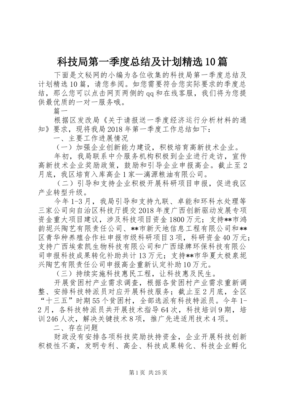 科技局第一季度总结及计划精选10篇 _第1页