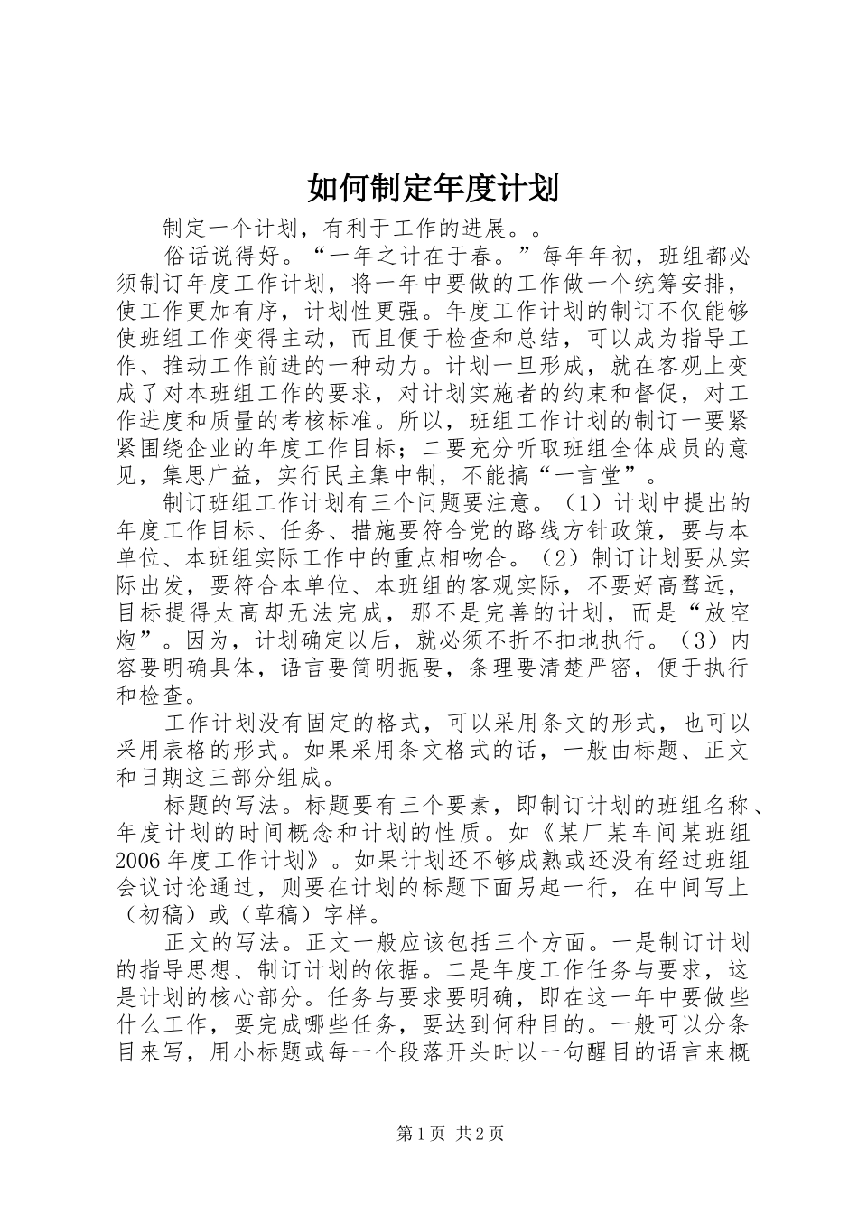 如何制定年度计划 _第1页
