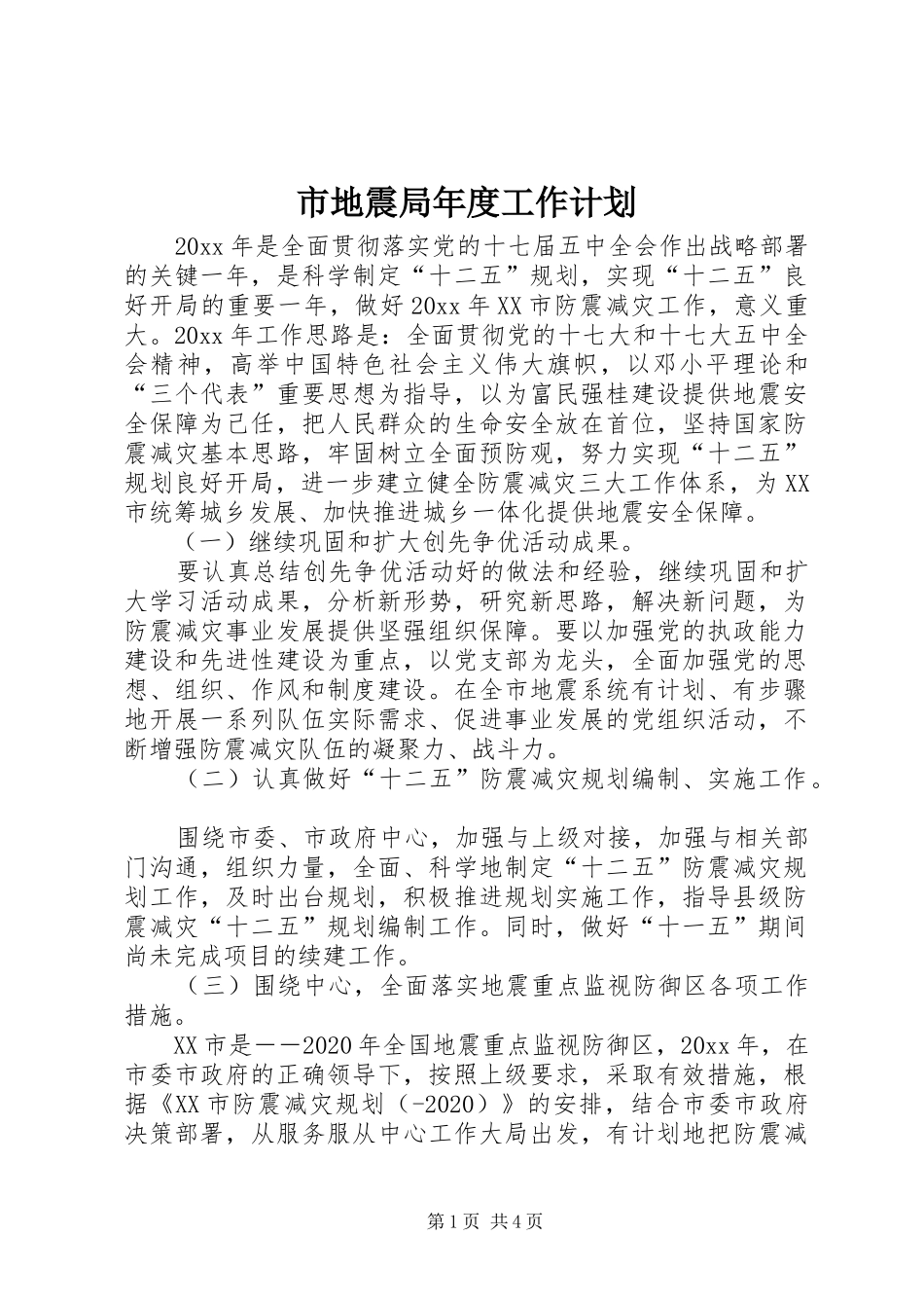 市地震局年度工作计划 _第1页