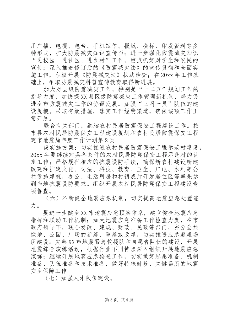 市地震局年度工作计划 _第3页