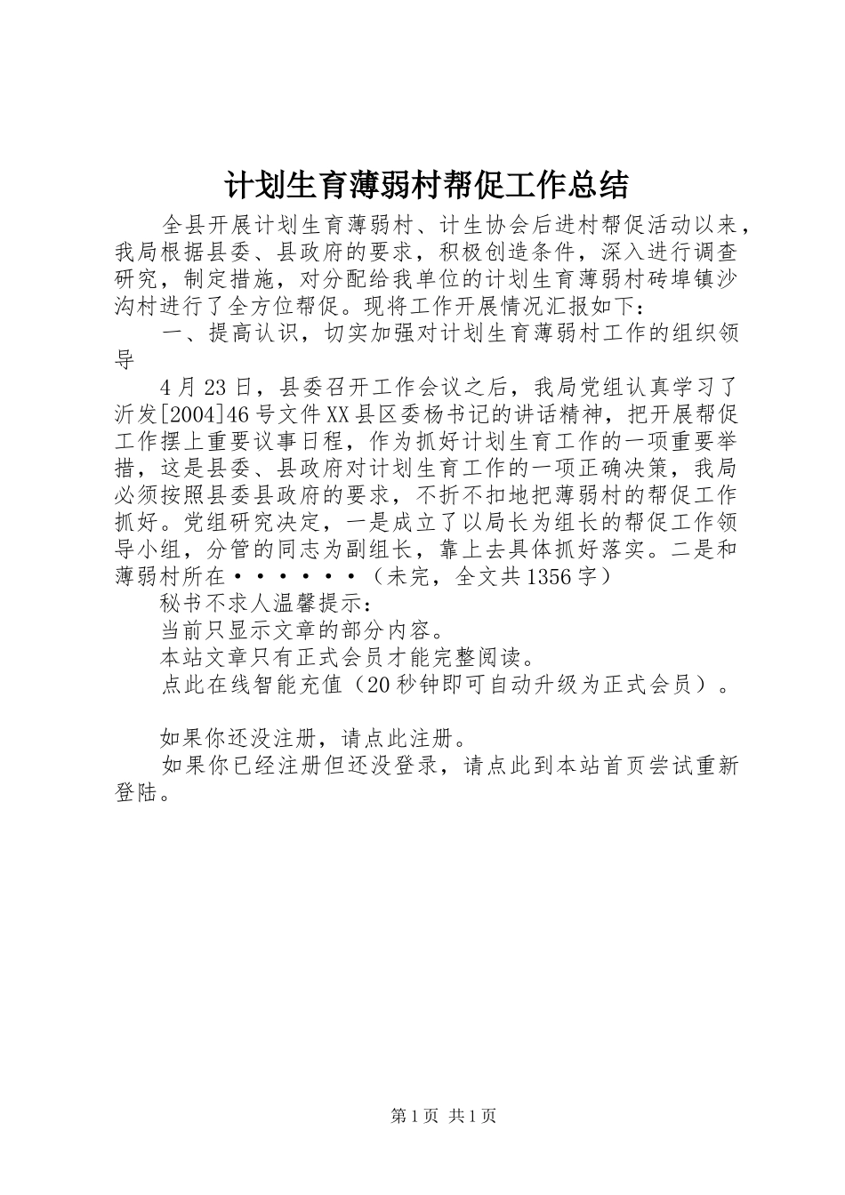 计划生育薄弱村帮促工作总结 _第1页