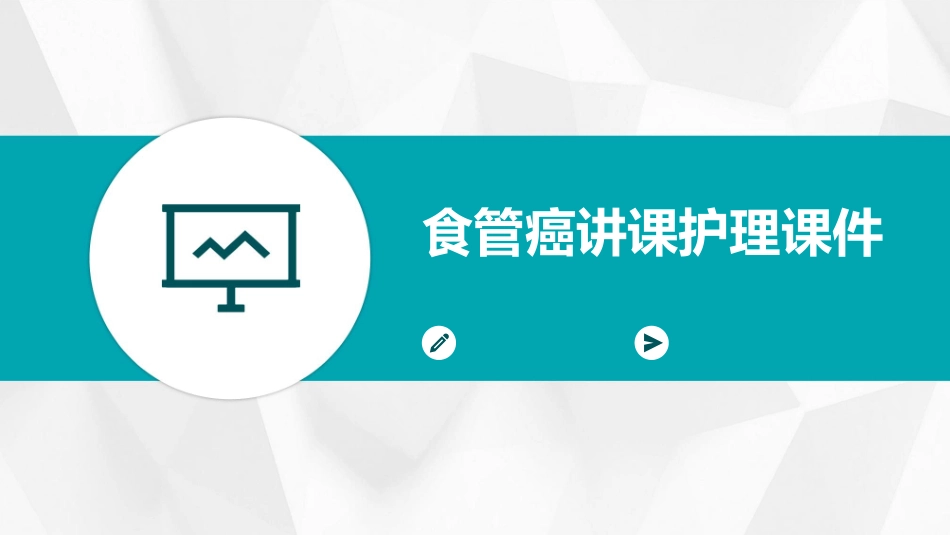 食管癌讲课护理课件_第1页