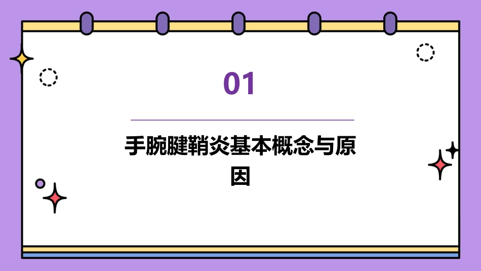 手腕腱鞘炎的家庭护理指导课件_第3页
