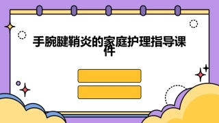手腕腱鞘炎的家庭护理指导课件