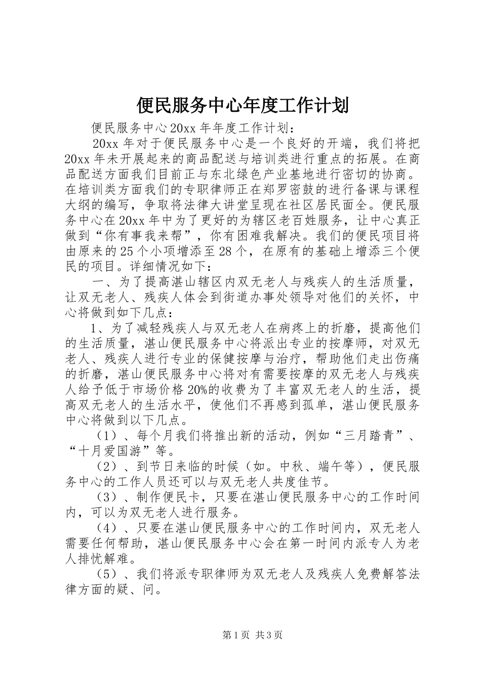 便民服务中心年度工作计划 _第1页