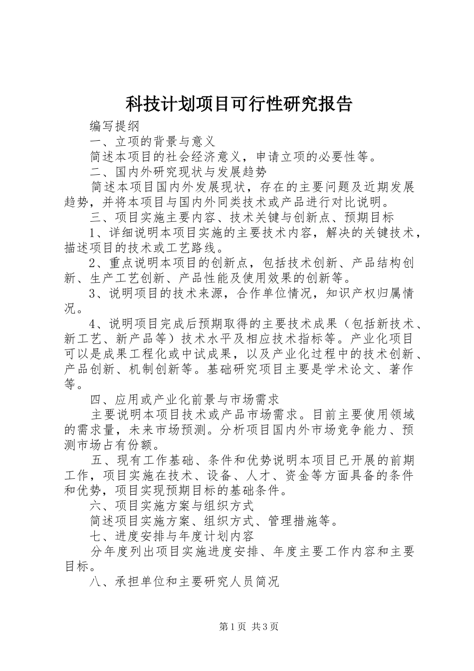 科技计划项目可行性研究报告 _第1页