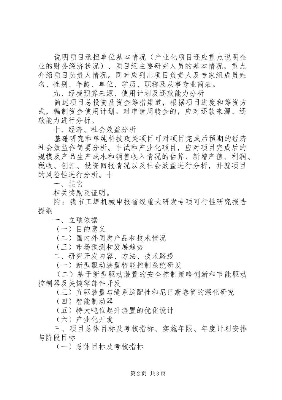 科技计划项目可行性研究报告 _第2页