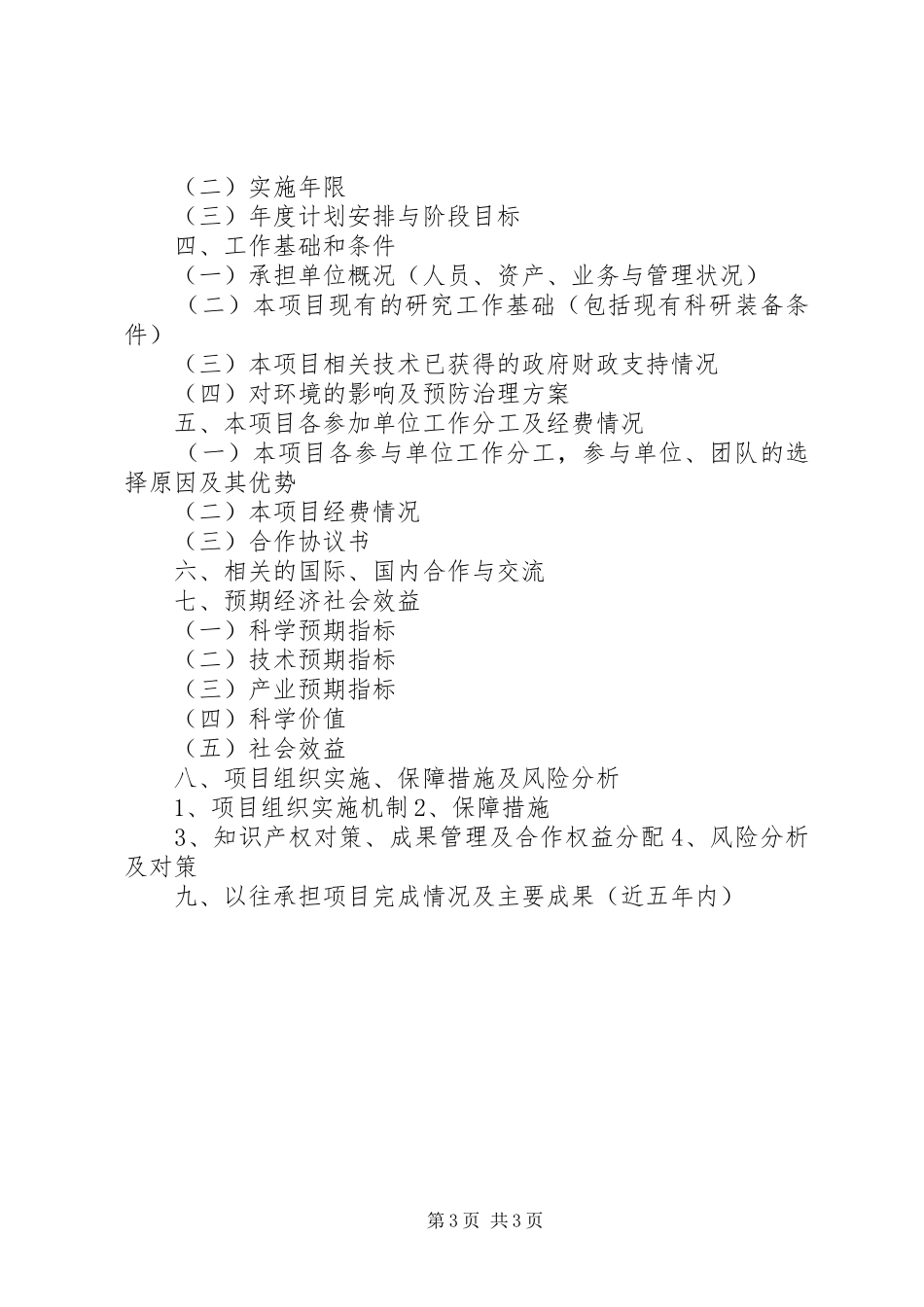 科技计划项目可行性研究报告 _第3页
