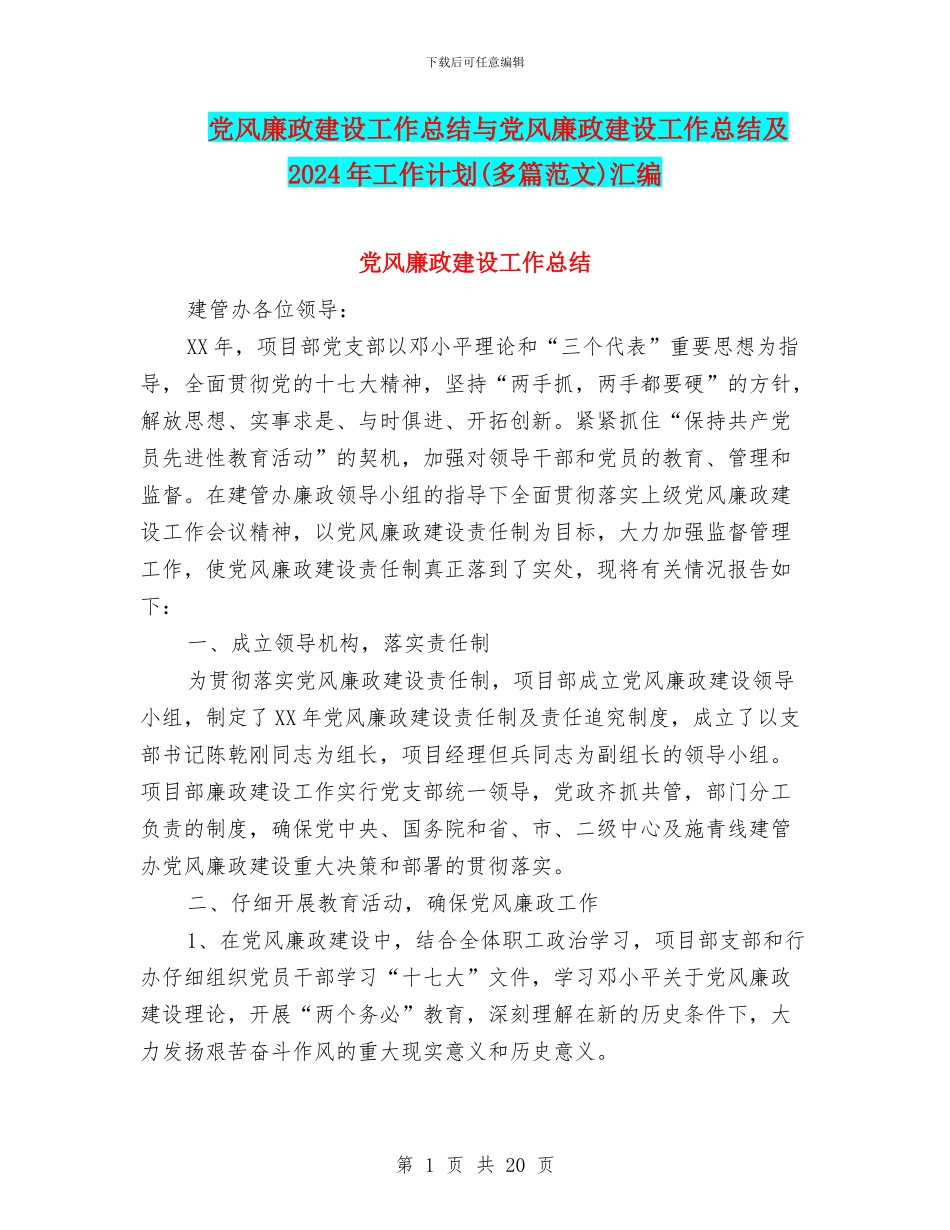 党风廉政建设工作总结与党风廉政建设工作总结及2024年工作计划汇编_第1页