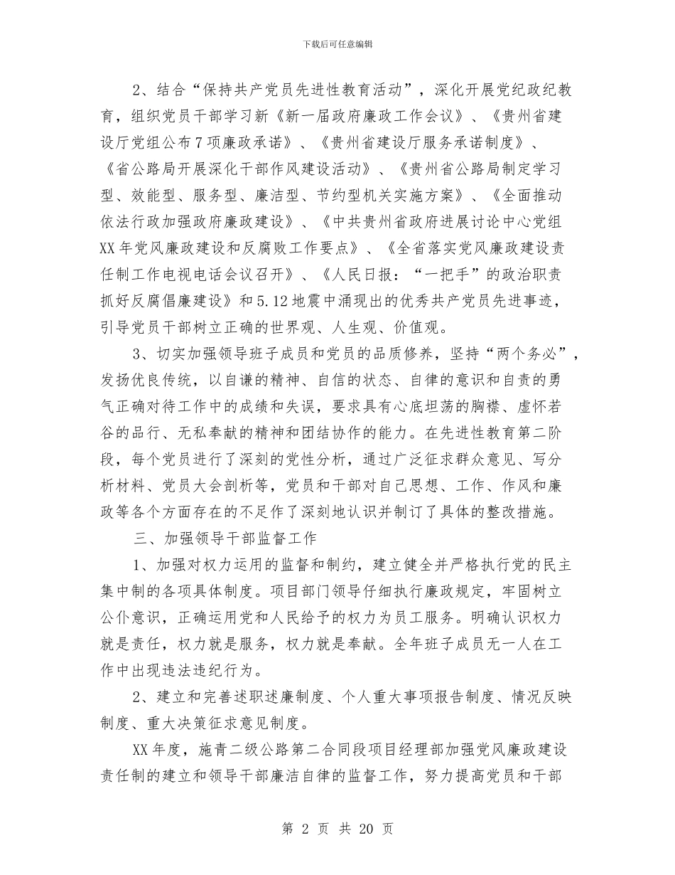 党风廉政建设工作总结与党风廉政建设工作总结及2024年工作计划汇编_第2页