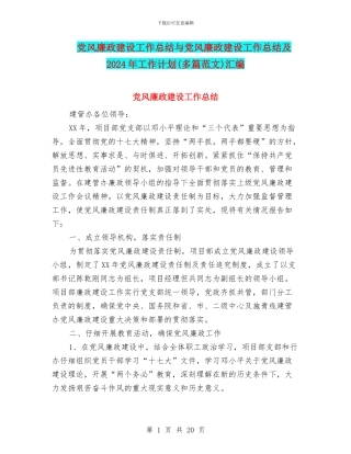 党风廉政建设工作总结与党风廉政建设工作总结及2024年工作计划汇编