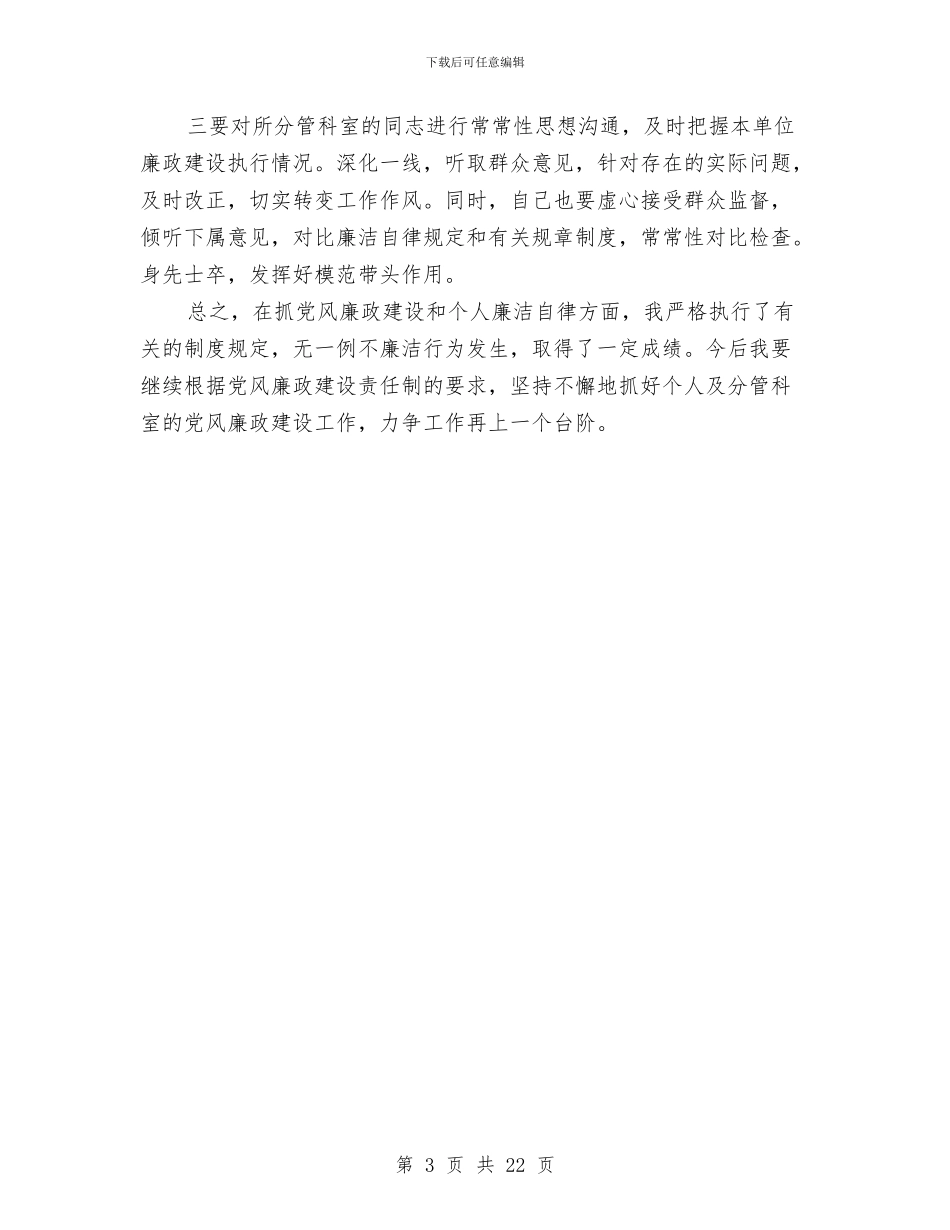 党风廉政建设工作总结个人与党风廉政建设工作情况自查报告5篇汇编_第3页