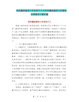 党风廉政建设工作总结个人与党风廉政建设工作情况自查报告5篇汇编