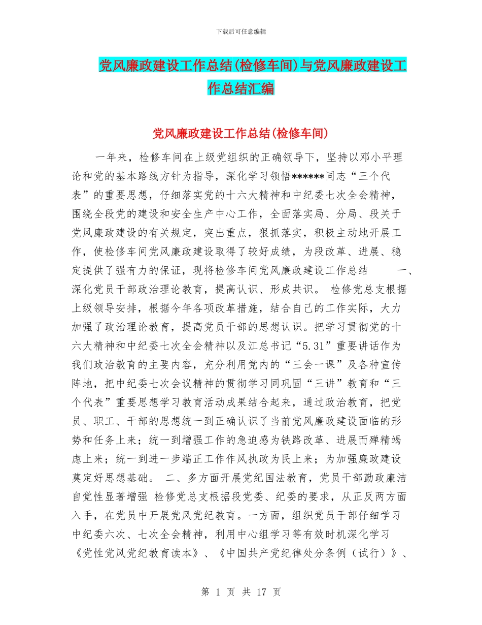 党风廉政建设工作总结与党风廉政建设工作总结汇编_第1页