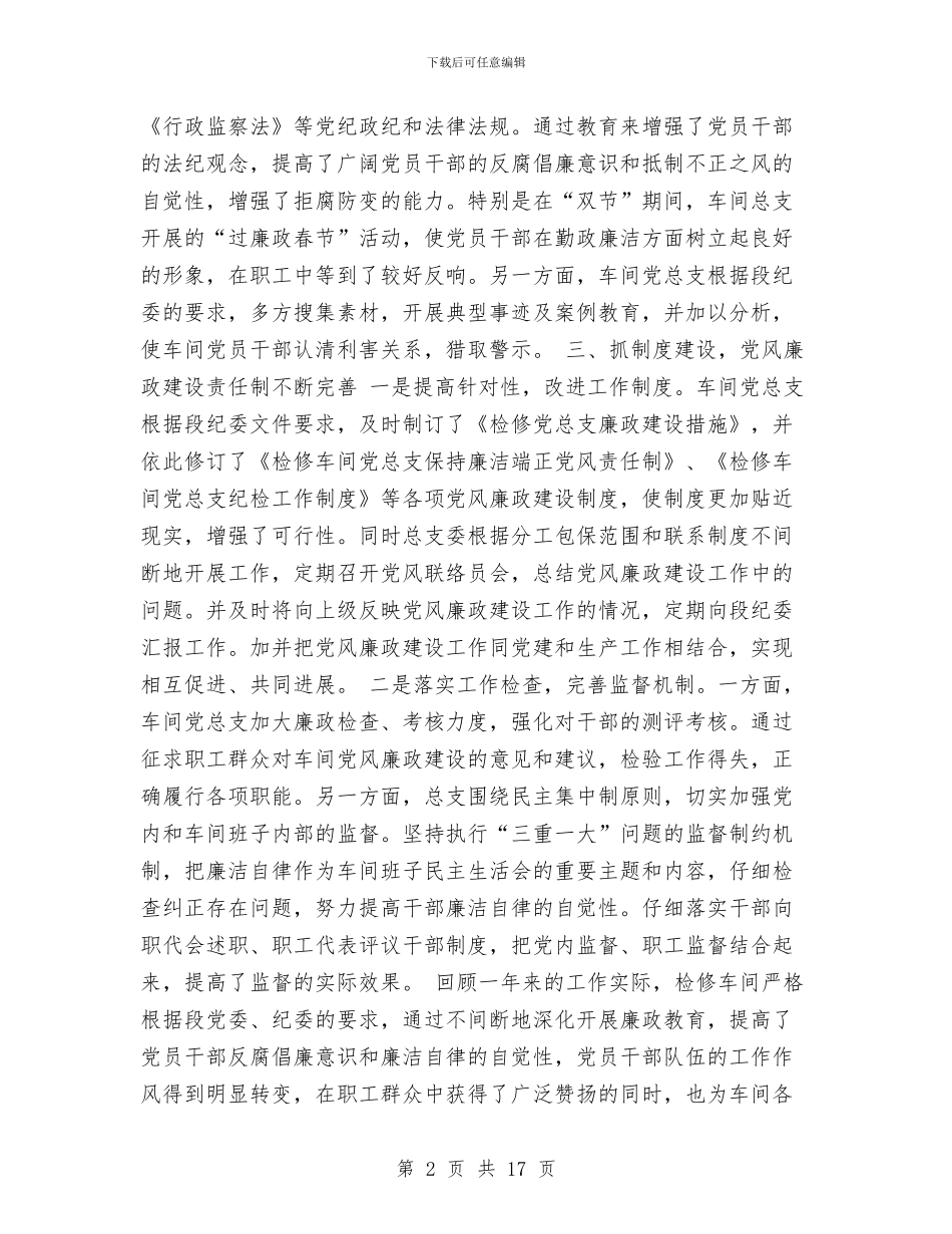 党风廉政建设工作总结与党风廉政建设工作总结汇编_第2页
