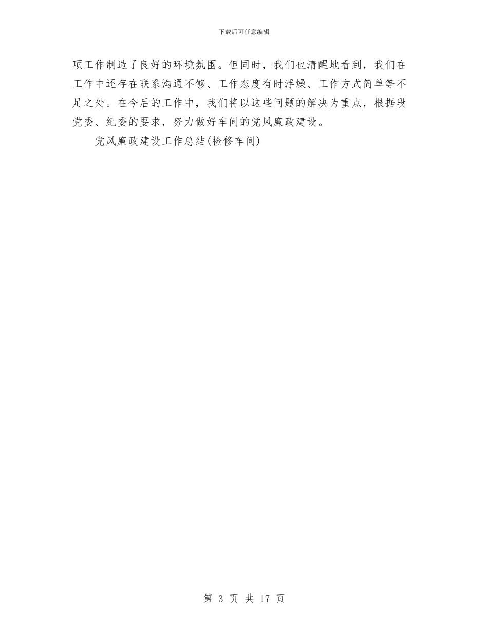 党风廉政建设工作总结与党风廉政建设工作总结汇编_第3页