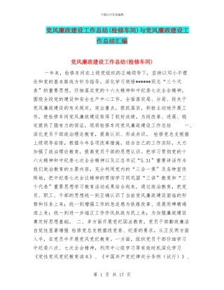 党风廉政建设工作总结与党风廉政建设工作总结汇编