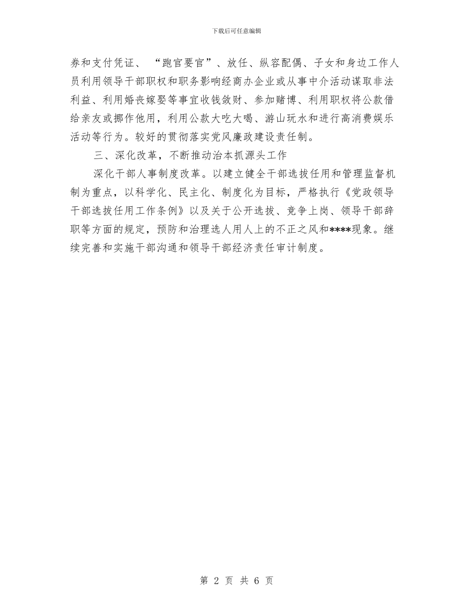 党风廉政建设工作总结范文之二与党风廉政建设工作自查报告工作总结汇编_第2页