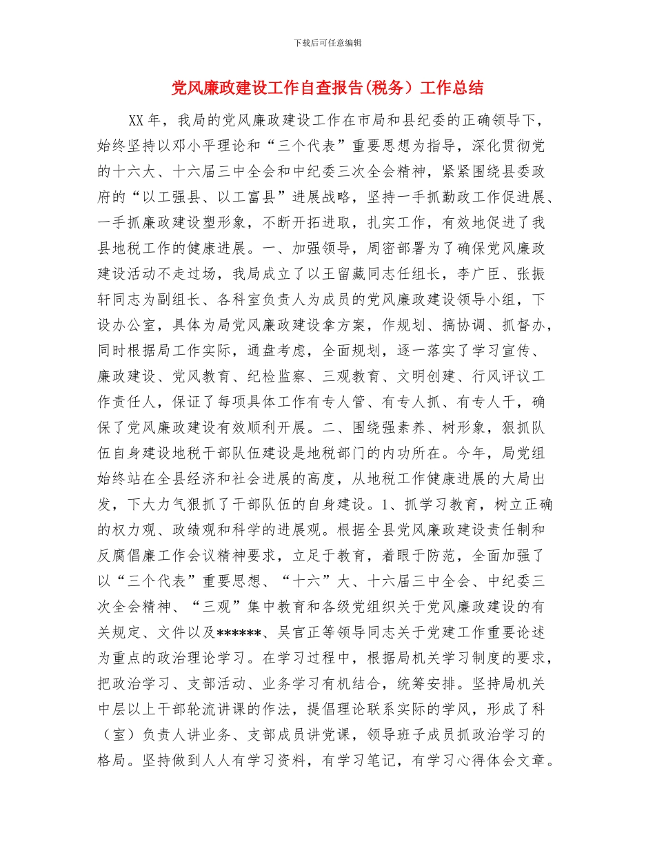 党风廉政建设工作总结范文之二与党风廉政建设工作自查报告工作总结汇编_第3页