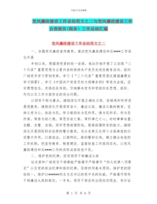 党风廉政建设工作总结范文之二与党风廉政建设工作自查报告工作总结汇编