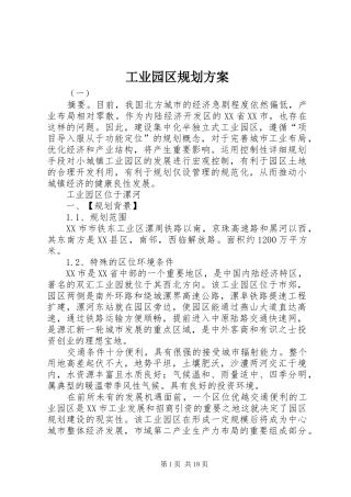 工业园区规划方案 