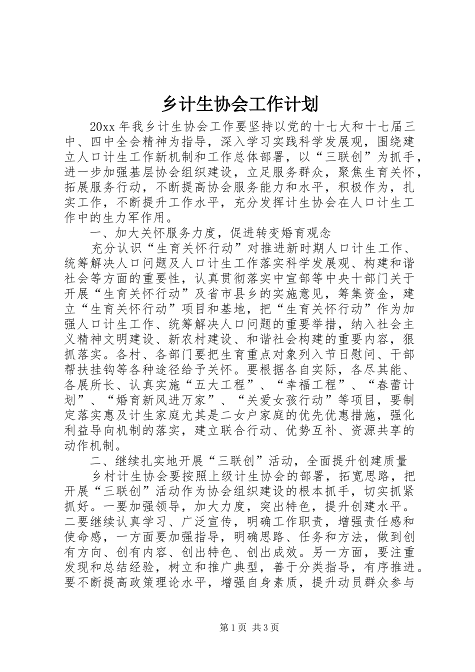 乡计生协会工作计划 _第1页