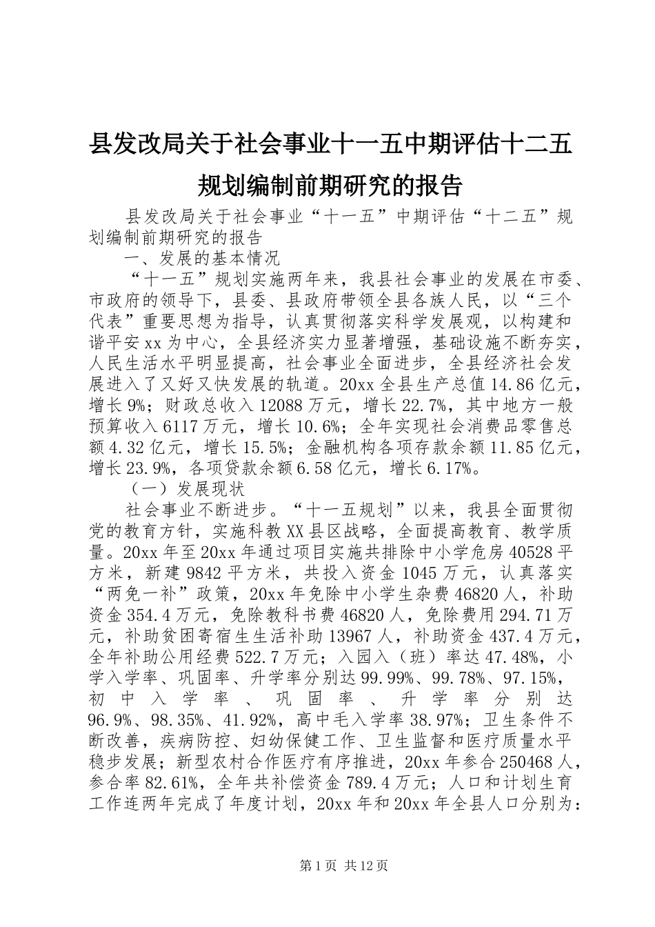 县发改局关于社会事业十一五中期评估十二五规划编制前期研究的报告 _第1页