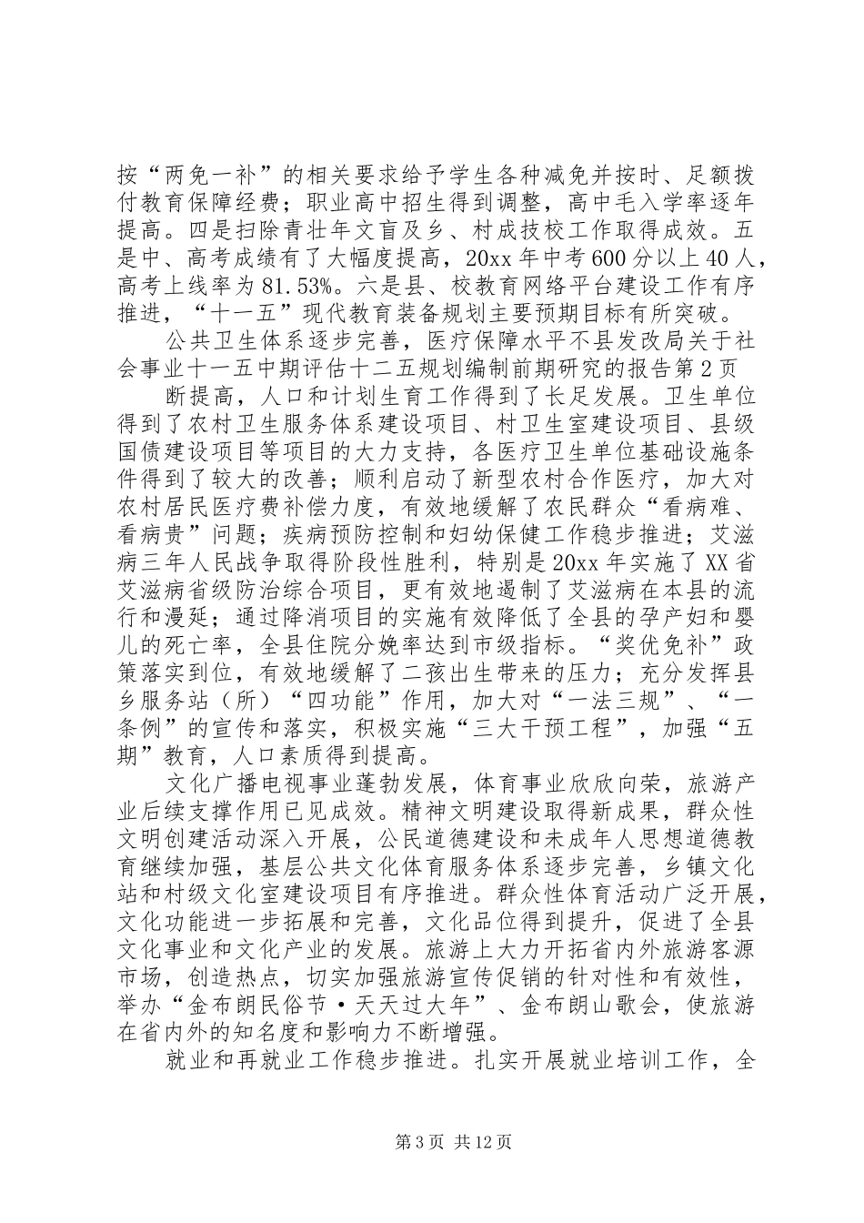县发改局关于社会事业十一五中期评估十二五规划编制前期研究的报告 _第3页