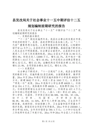 县发改局关于社会事业十一五中期评估十二五规划编制前期研究的报告 