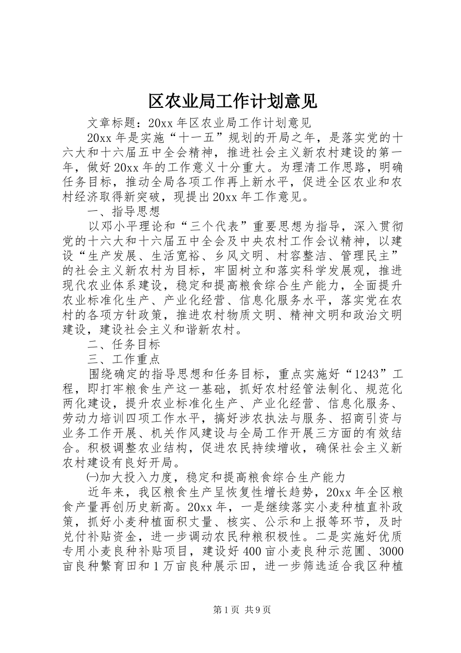 区农业局工作计划意见 _第1页