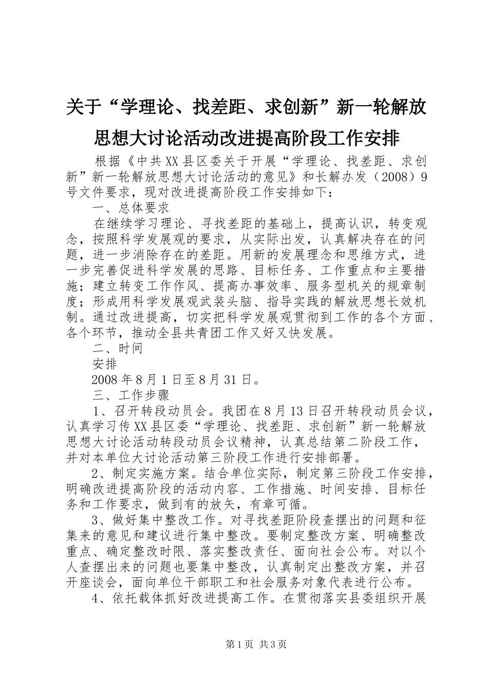 关于“学理论、找差距、求创新”新一轮解放思想大讨论活动改进提高阶段工作安排 _第1页