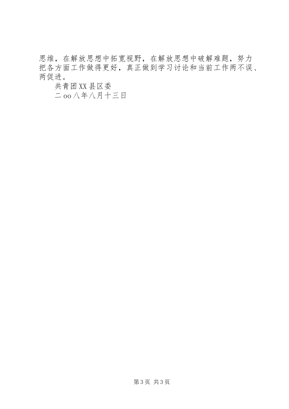 关于“学理论、找差距、求创新”新一轮解放思想大讨论活动改进提高阶段工作安排 _第3页