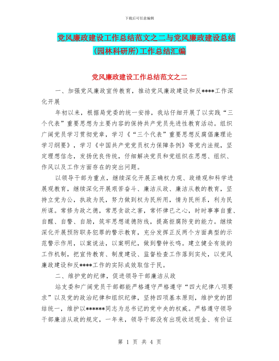 党风廉政建设工作总结范文之二与党风廉政建设总结工作总结汇编_第1页