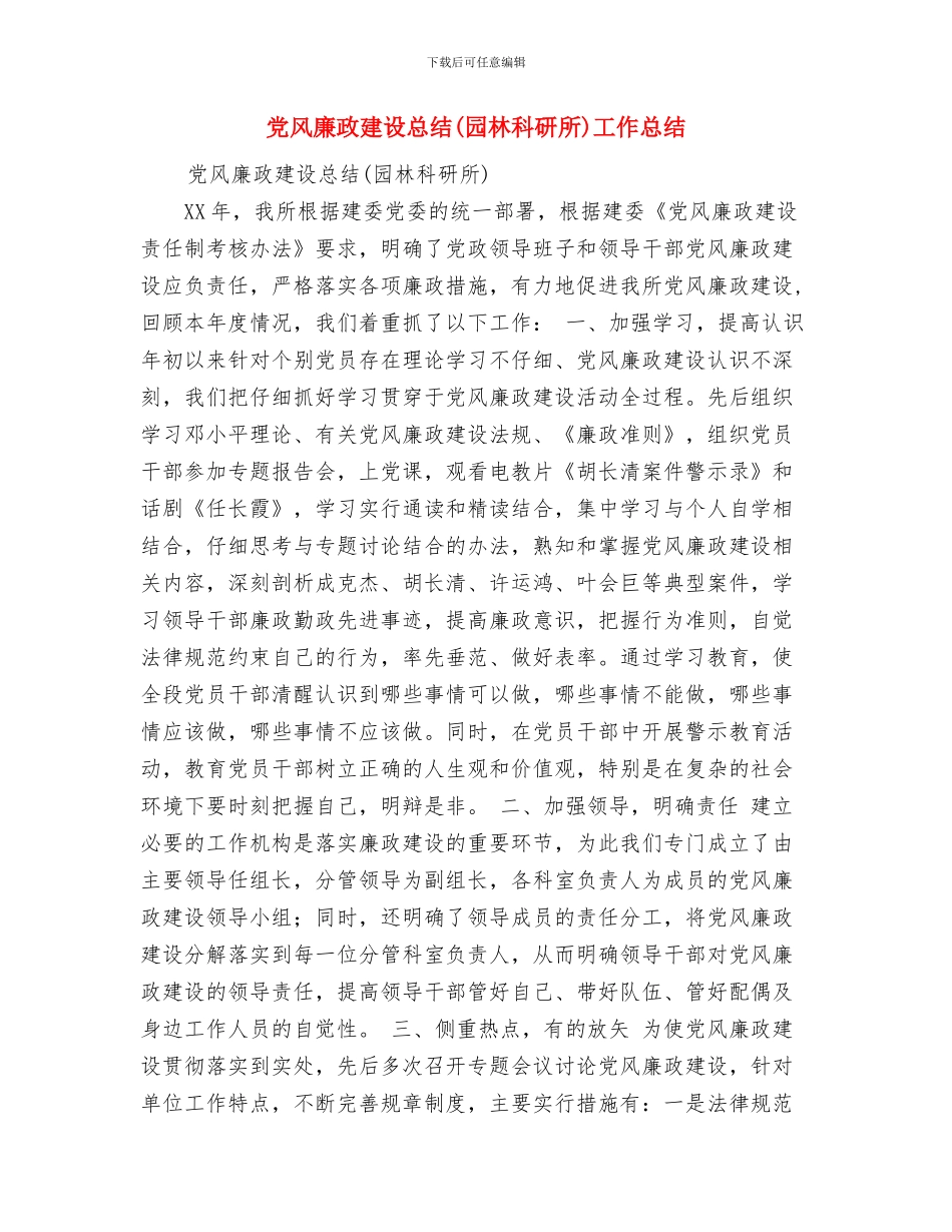 党风廉政建设工作总结范文之二与党风廉政建设总结工作总结汇编_第3页