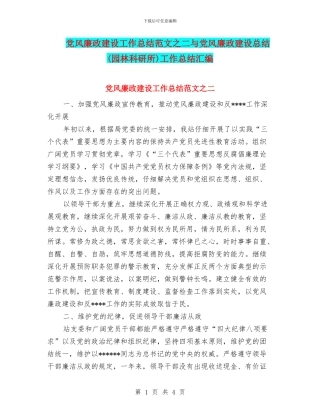 党风廉政建设工作总结范文之二与党风廉政建设总结工作总结汇编